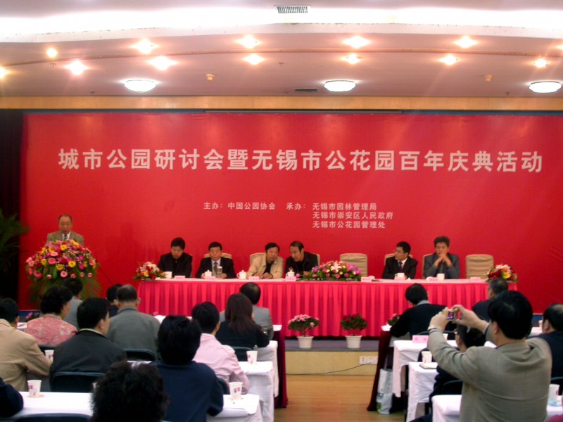 中国公园协会主办城市公园研讨会暨无锡公花园百年庆典活动