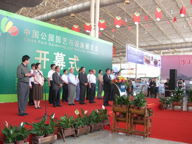 举办中国公园园艺与设施展览会开幕式