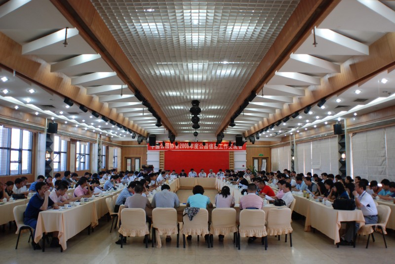 召开2008年度公园信息工作交流会