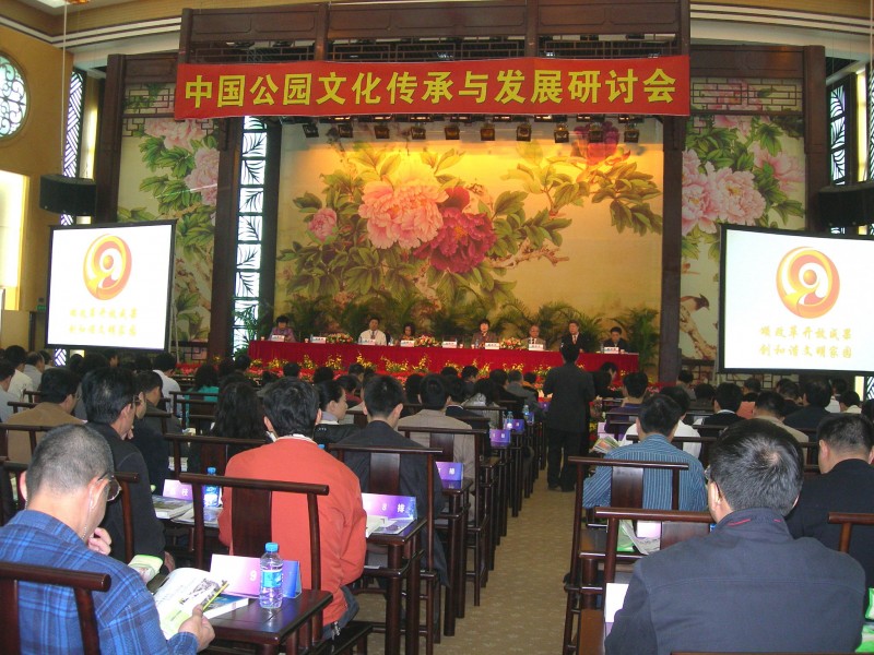 召开中国公园文化传承与发展研讨会