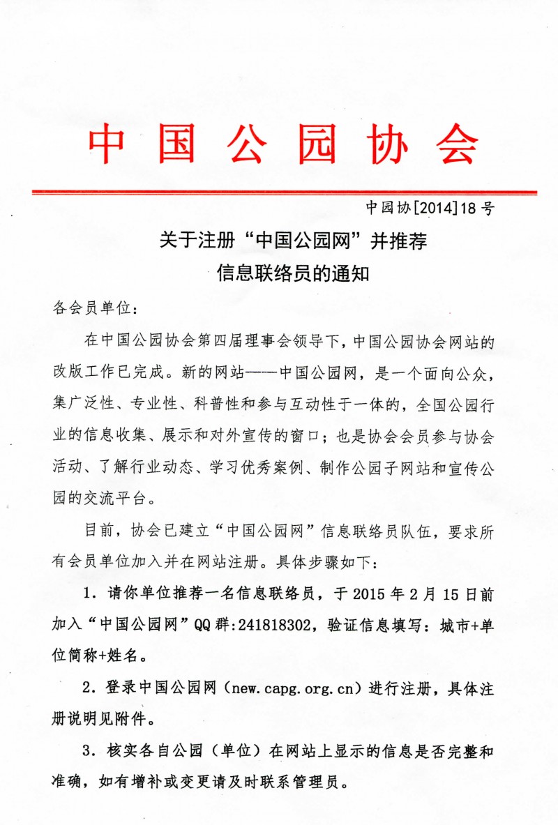 关于注册“中国公园网”并推荐信息联络员的通知_img_0