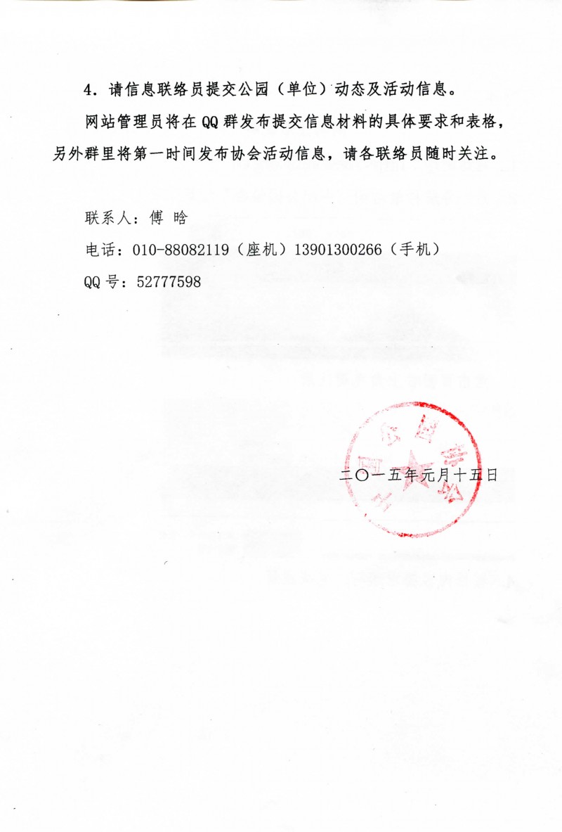 关于注册“中国公园网”并推荐信息联络员的通知_img_1