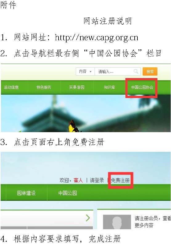 关于注册“中国公园网”并推荐信息联络员的通知_img_2