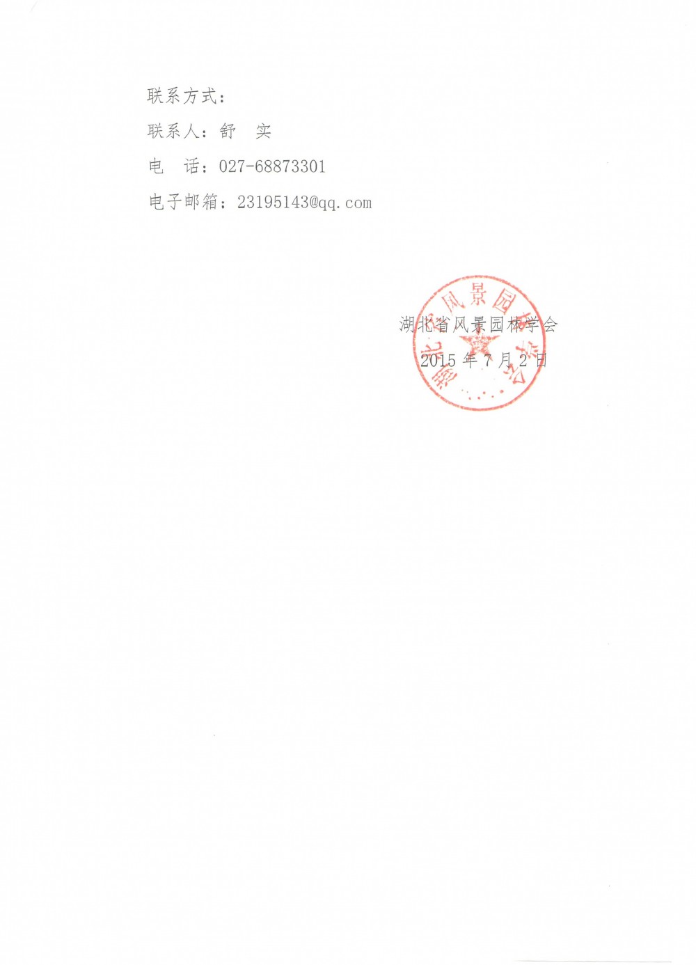 关于“湖北省青年花卉园艺师技能大赛”有关事项的补充通知（鄂景园函[2015]12号） (2)