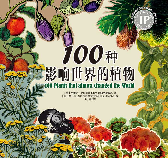 辰山科普译作100种影响世界的植物出版迎新年