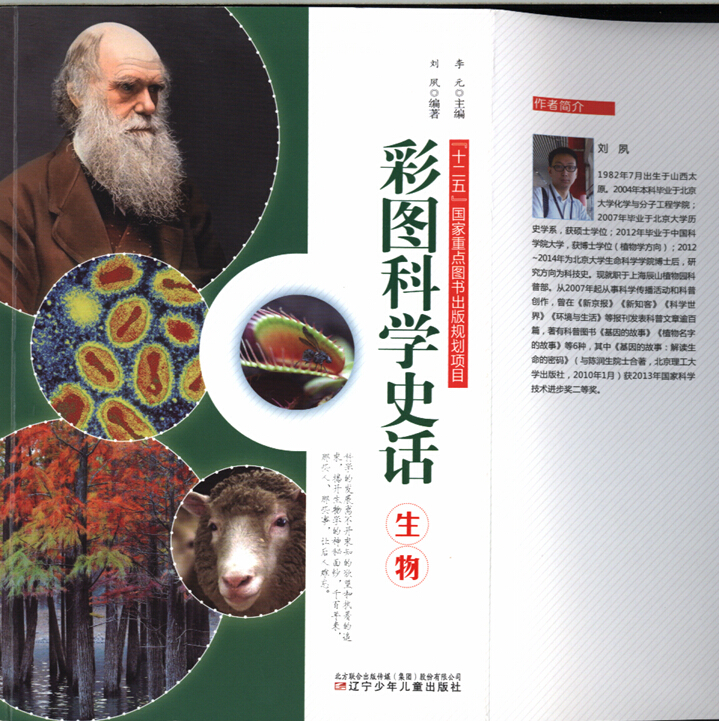 彩图科学史话：生物