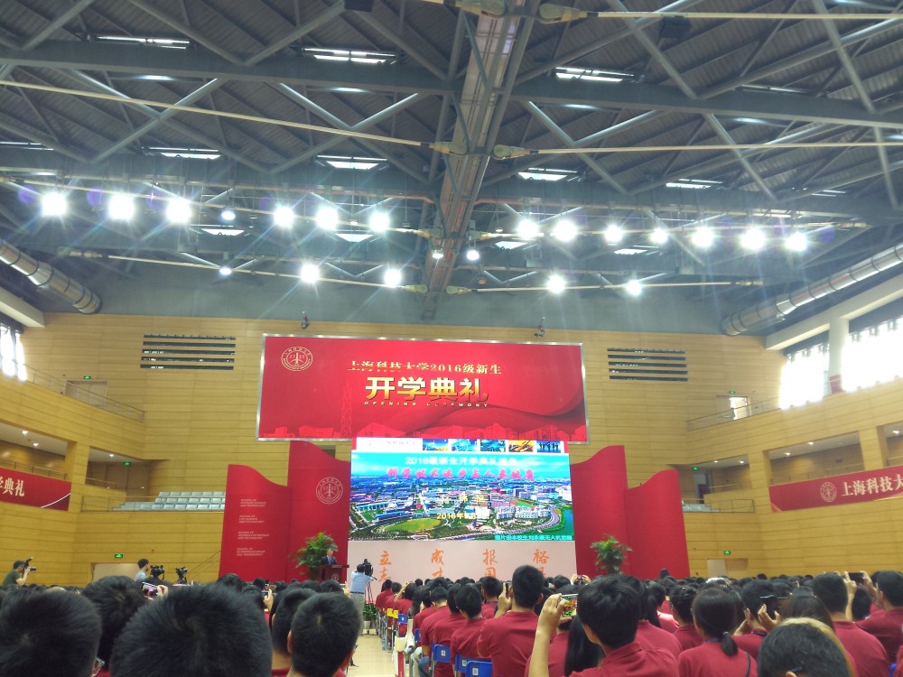 上科大开学典礼会场照片