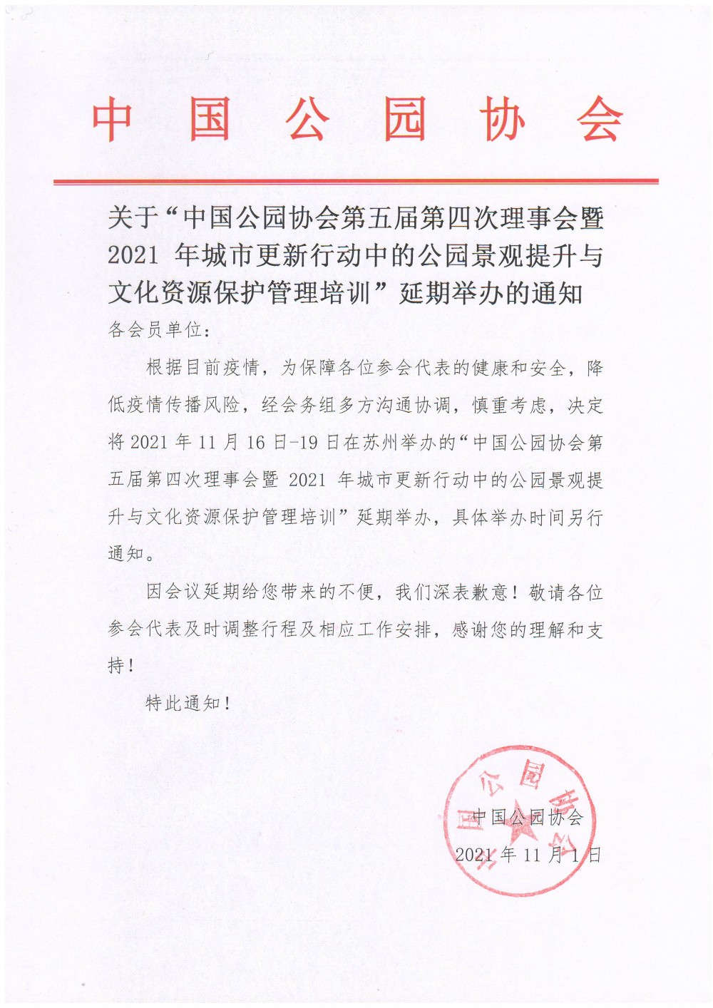 会议延期通知