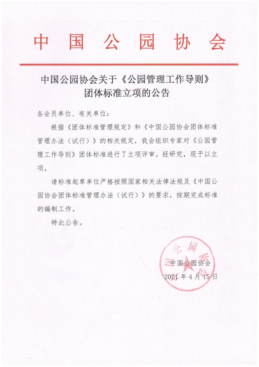 中国公园协会关于《公园管理工作导则》团体标准立项的公告