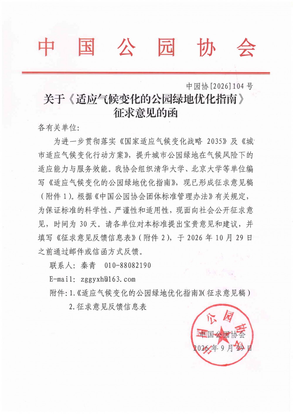 关于《适应气候变化的公园绿地优化指南》征求意见的函